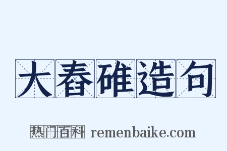 大舂碓造句是什么意思的图片